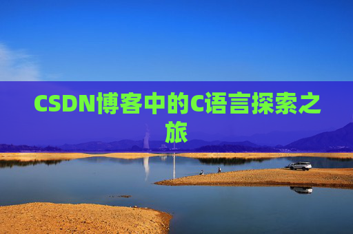 CSDN博客中的C语言探索之旅