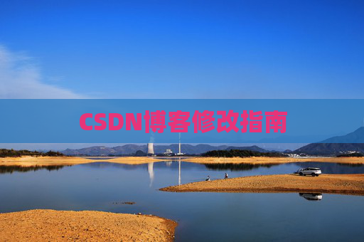 CSDN博客修改指南